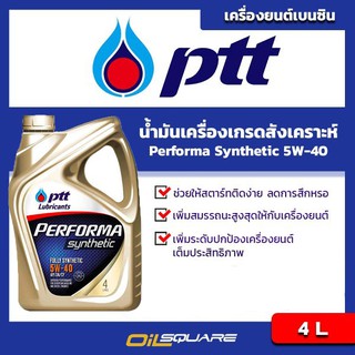 น้ำมันเครื่อง เบนซิน เกรดสังเคราะห์(ปตท) PTT Performa Synthetic SAE5W-40 l oilsqaure