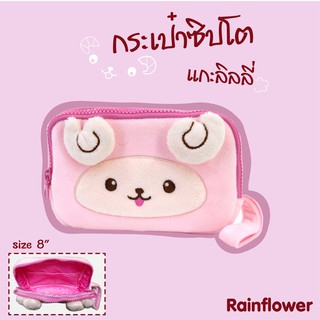 💗กระเป๋าซิปโต แกะลิลลี่ แบรนด์ Rainflower 💗