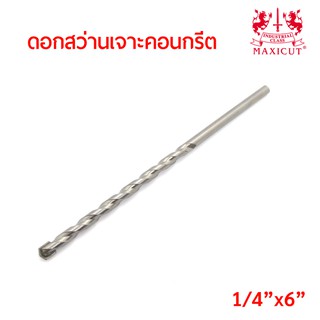 MAXICUT ดอกสว่านเจาะคอนกรีต คมคาร์ไบด์ ขนาดแกน 2หุน ยาว 6นิ้ว (1/4"x6") คาร์ไบด์ทิปเกรดพิเศษ คม เจาะได้เร็ว งานเสร็จไว