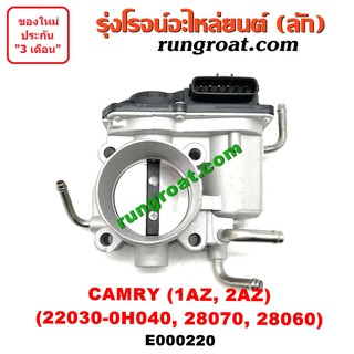 E000220 ปากลิ้นเร่ง แคมรี่ คัมรี่ ACV30 ACV40 ปากลิ้นเร่ง TOYOTA CAMRY ลิ้นปีกผีเสื้อ แคมรี่ คัมรี่ CAMRY 2AZ 2.4 2400