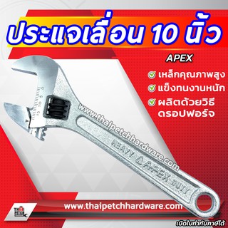 ประแจเลื่อน APEX 6-10 นิ้ว รุ่นงานหนัก