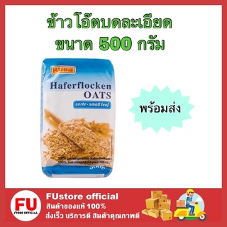 FUstore_[1ถุง] Hahne ฮาทเน่ ข้าวโอ๊ตบดละเอียด Oats rice อาหารเช้า ซีเรียล อาหารเช้า ไม่อ้วน กึ่งสำเร็จรูป