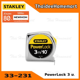 STANLEY ตลับเมตร POWERLOCK 3 เมตร รุ่น 33-231 ของแท้ มีใบรับรองจากสำนักงานชั่งตวงวัด