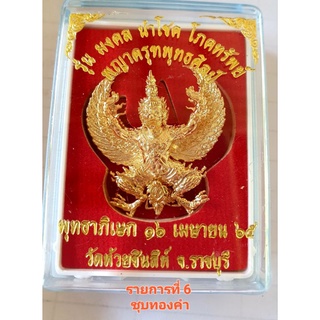 พญาครุฑพุทธศิลป์ วัดห้วยชินสีห์ เนื้อบรอนชุบทองคำ