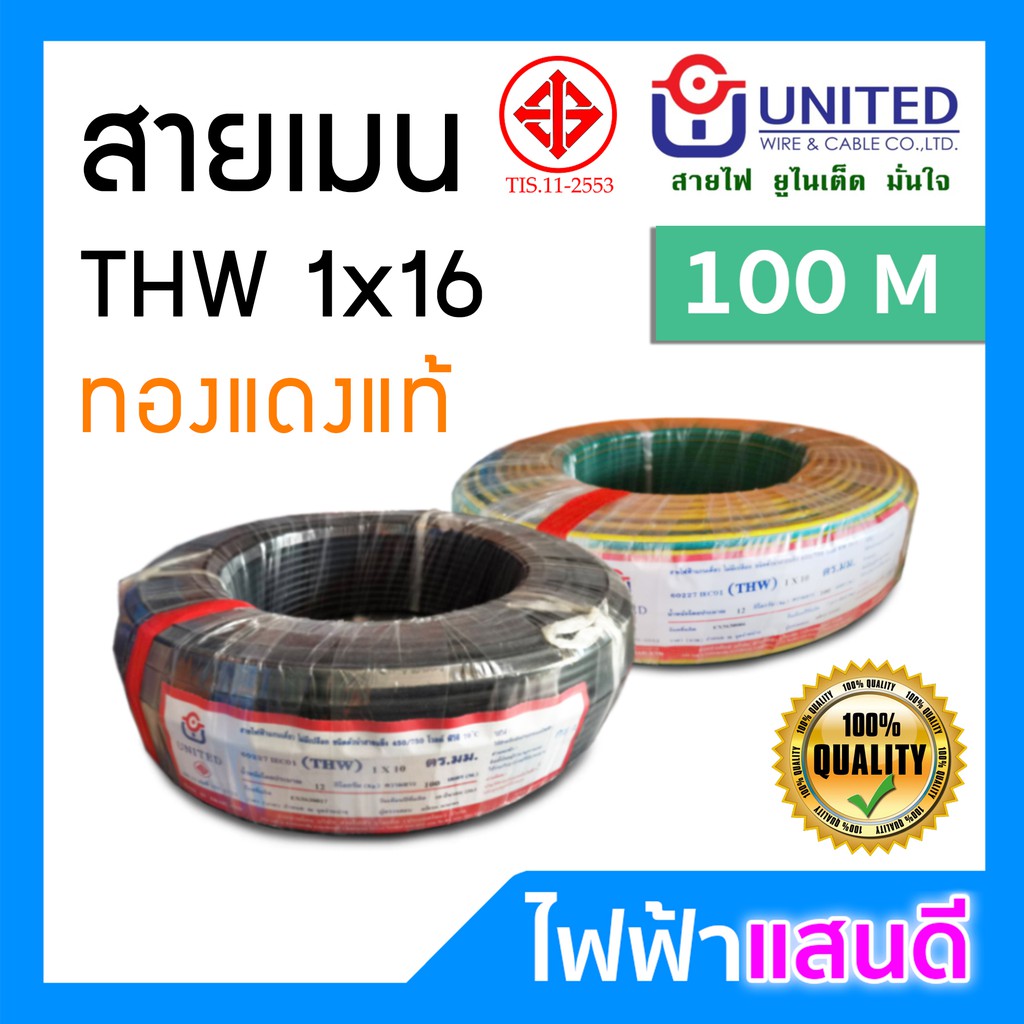 สายTHW 1x16 UNITED / Yazaki ทองแดงแท้ IEC01 50m 90m  มอก.ใหม่ อย่างดี สายเมน มิเตอร์15/45A TOU EV