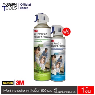 3M สเปรย์โฟมทำความสะอาดเครื่องปรับอากาศกลิ่นมิ้นท์ 550 มล. ฟรีกลิ่นแมกโนเลีย 250 มล. #XN002035634 | MODERNTOOLS OFFICIAL