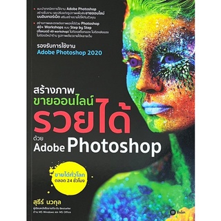 Chulabook(ศูนย์หนังสือจุฬาฯ) |c111หนังสือ9786160840045 สร้างภาพขายออนไลน์ รวยได้ด้วย ADOBE PHOTOSHOP