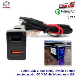 ช่องต่อ USB 2 ช่อง ควิกชาร์จ 3.0 พร้อมช่องวัดโวลท์(วัดแรงดันแบตเตอรี่) ตรงรุ่น สำหรับ Toyota เก๋ง 2007 On, กระบะ 2015 On