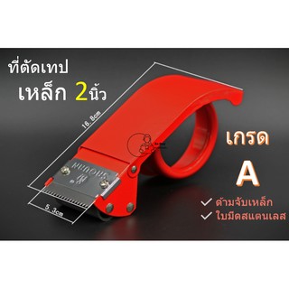 [Metal50] ที่ตัดเทป OPP ด้ามจับเหล็ก ใช้กับเทป 2นิ้ว (สีแดง) ใบมีดสแตนเลส Tape Cutter ตัวตัดเทป ทนทาน พร้อมส่งจากไทย