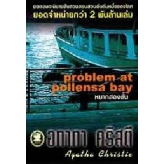 หนังสือ อกาทา คริสตี หมากสองชั้น Problem at Pollensa Bay