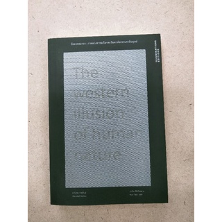 The western illustration of human nature อัสดงคตมายา: ภาพลวงตาของโลกตะวันตกต่อธรรมชาติมนุษย์ ฉบับแปลไทย