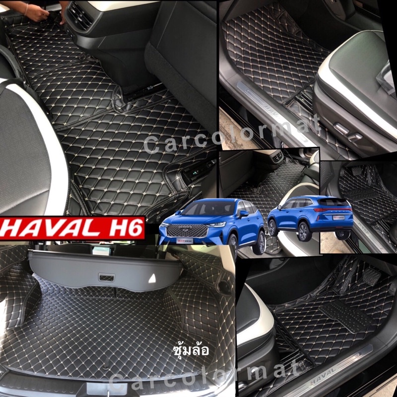 Haval H6 พรมรถ 6D เกรดพรีเมียม เข้ารูปตรงรุ่น ปี2021-2025, 7D เพิ่มใยดักฝุ่น ใช้ได้ทั้ง Phev & Ultra