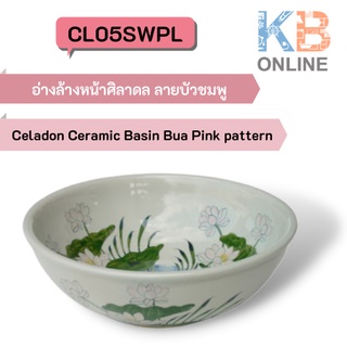 CL05SWBL อ่างล้างหน้าศิลาดล ลายบัวน้ำเงิน CL05SWBL Celadon Basin Bua Blue pattern SENSES