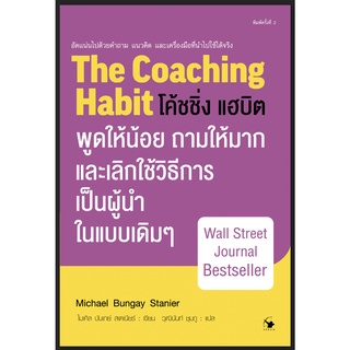 โค้ชชิ่ง แฮบิต : THE COACHING HABIT / ไมเคิล บันเกย์ สเตเนียร์