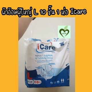 ผ้าอ้อมผู้ใหญ่ ขนาด L 10 ชิ้น 1 ห่อ ไอแคร์ icare Adult diaper