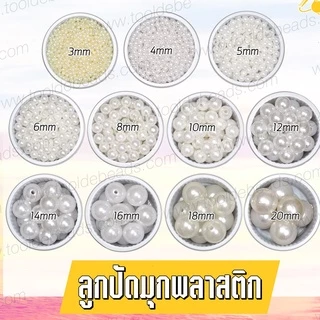 ลูกปัดมุกพลาสติก 6มม. (100 กรัม) มุกพลาสติก ร้อยสร้อย