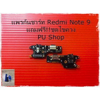 สายแพรก้นชาร์ท Redmi Note 9 แถมฟรี!! ชุดไขควง อะไหล่มือถือคุณภาพดี PU Shop