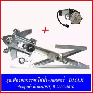 ชุด เฟืองยกกระจกประตู ไฟฟ้าพร้อมมอเตอร์ ISUZU DMAX ปี 2003-2010 ประตูหน้า ข้างขวา(RH)