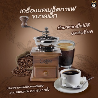 เครื่องบดกาแฟขนาดเล็ก