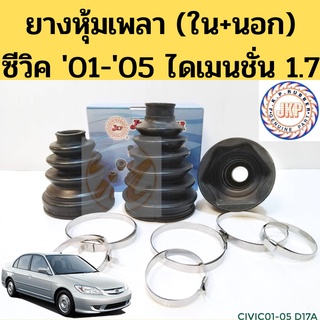 ยางกันฝุ่นเพลา HONDA CIVIC DIMENSION 01-05 ใน นอก / ยางหุ้มเพลา นอก ใน ฮอนด้า ซีวิค ไดเมนชั่น 1.7 JKP