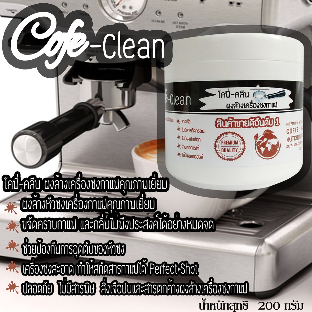 Cofe-Clanโคฟี่คลีน 200กรัม ผงล้างหัวชงกาแฟ ผงล้างหัวกรุ๊ป สินค้าชิ้นนี้ฟรีค่าจัดส่ง