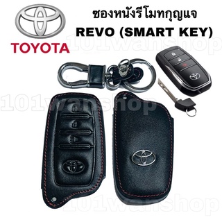 ซองหนังกุญแจ ซองหนังรีโมทกุญแจ TOYOTA REVO ( SART KEY )เคสกุญแจรถ ปลอกกุญแจ รถยนต์ รีโว่