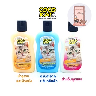 ใหม่ocoKat C แชมพูแมว โคโค่แค็ท สำหรับแมวทุกสายพันธุ์ สูตรอ่อนโยน ขนาด 220 ml.