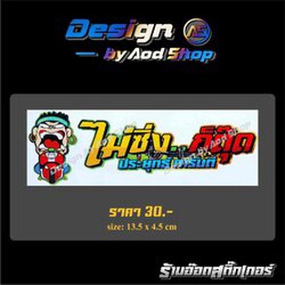 สติ๊กเกอร์ติดมอไซต์ ไม่ใช่รถซิ่ง
