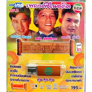 usb เพลง แม่ไม้ลูกทุ่งไทย ชุด2 สดใส สายัณห์ ยอดรัก