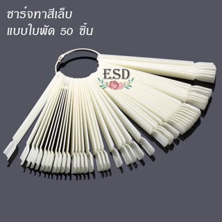 ชาร์ท ทาสี สำหรับโชว์ หรือตัวอย่างสี แบบพัด พลาสติก PVC อย่างดี อย่างหนา ทาได้ 50เล็บ/1 แพค