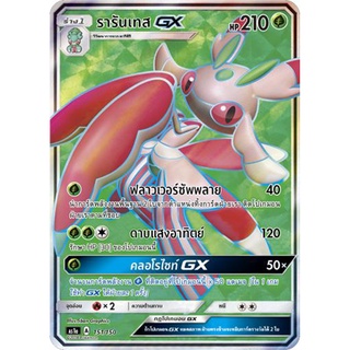 รารันเทส GX SR AS1a 151/150 Sun &amp; Moon — First Impact (เฟิร์สอิมแพค) การ์ด โปเกมอน ภาษาไทย  Pokemon Card Thai Thailand