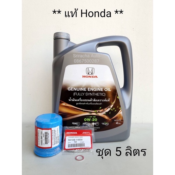 (5ลิตร) ชุดน้ำมันเครื่องสังเคราะห์แท้ Honda 0W-20 มาตราฐาน API SN