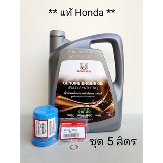 (5ลิตร) ชุดน้ำมันเครื่องสังเคราะห์แท้ Honda 0W-20 มาตราฐาน API SN