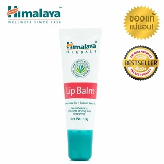 Himalaya Lip Balm 10g ลิปบาล์มหิมาลายาเนื้อครีมอุดมไปด้วยวิตามินอีและส่วนผสมจากธรรมชาติ ปกป้องUV ลดความหยาบกร้าน