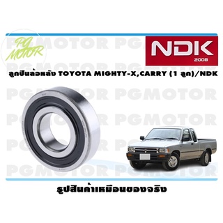 ลูกปืนล้อหลัง TOYOTA MIGHTY-X,CARRY (1 ลูก)/NDK