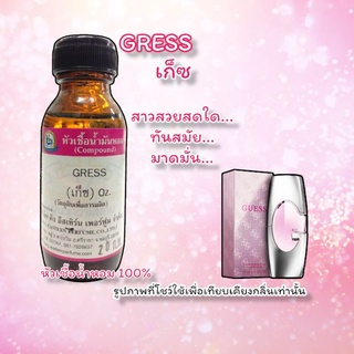 กลิ่น GRESS (เก็ซ) หัวเชื้อน้ำหอม 100%