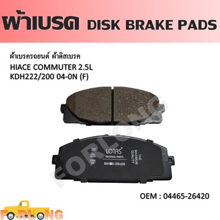 ผ้าดิสเบรค หน้า TOYOTA HIACE D4D 2.5, 2.7, 3.0 / COMMUTER KDH222, KDH223 2005-2019 #04465-26420 DISK BRAKE PADS