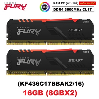 16GB (8GBx2) DDR4 3600MHz RAM (หน่วยความจำ) KINGSTON FURY BEAST DDR4 RGB (KF436C17BBAK2/16) ประกันตลอดการใช้งาน