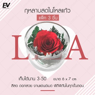 🌹ของขวัญวาเลนไทน์🌹 กุหลาบในโหลแก้ว สีแดง x3ชิ้น แก้วไลล่า ดอกกุหลาบ 1 ดอก  Preserved Rose ของขวัญครบรอบ