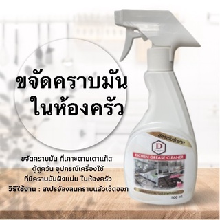 น้ำยาขจัดคราบมัน คราบน้ำมันห้องครัว D Care Clean