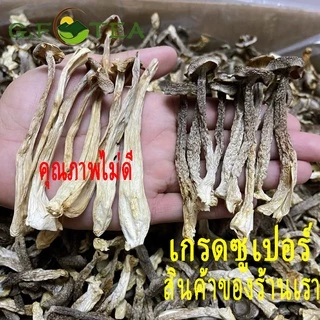 เห็ดกำมะหยี่แห้ง อบแห้ง100% เกรดซูเปอร์ 特级 鹿茸菇 鲜香味十足