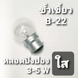 JUPITER หลอดปิงปอง 3-5W " สีใส" ขั้วเขี้ยว B-22