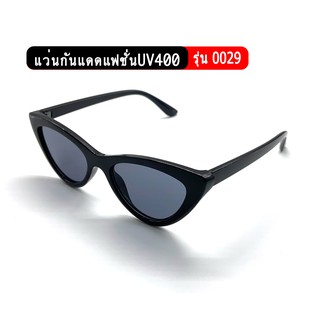 รุ่น0029 แว่นกันแดดแฟชั่น ป้องกันUV400