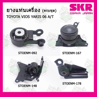 ยางแท่นเครื่อง TOYOTA VIOS YARIS  A/T 1.5 Gen2 ปี 2006 โตโยต้า วีออส ยาริส เครื่อง 1.5 เกียร์ออโต้ ปี 2006 SKR