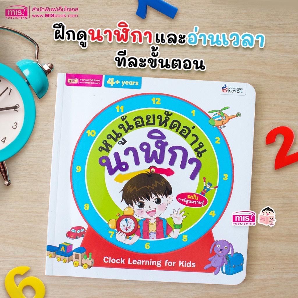 หนังสือหนูน้อยหัดอ่านนาฬิกา #หนังสือเด็ก #หนังสือสอนดูเวลา #หนังสือการ์ตูน