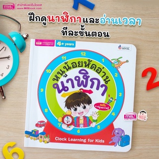 หนังสือหนูน้อยหัดอ่านนาฬิกา #หนังสือเด็ก #หนังสือสอนดูเวลา #หนังสือการ์ตูน