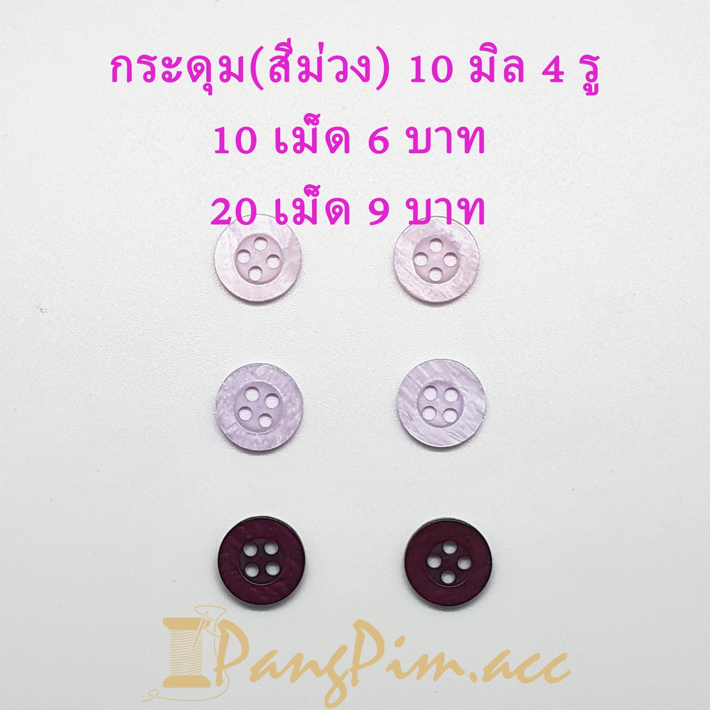 กระดุมพลาสติก 11.5 มิล กระดุมเสื้อผ้า (สีม่วง) มีขอบ กระดุม 11.5 มิล 4 รู แบ่งขาย 10เม็ด 20เม็ด