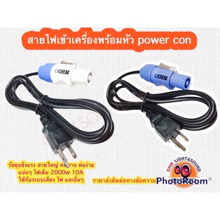 สายไฟเข้าเครื่อง พร้อมหัวpowercon อย่างดี ใช้กับเครื่องเสียง ไฟเวที และอุปกรณ์อื่นๆ บีม230 250 beam ลําโพง active