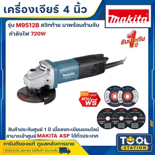 MAKITA M9512B เครื่องเจียร์ไฟฟ้า ขนาด 4 นิ้ว 720W (TH) รับประกัน 1 ปี เมื่อลงทะเบียนออนไลน์