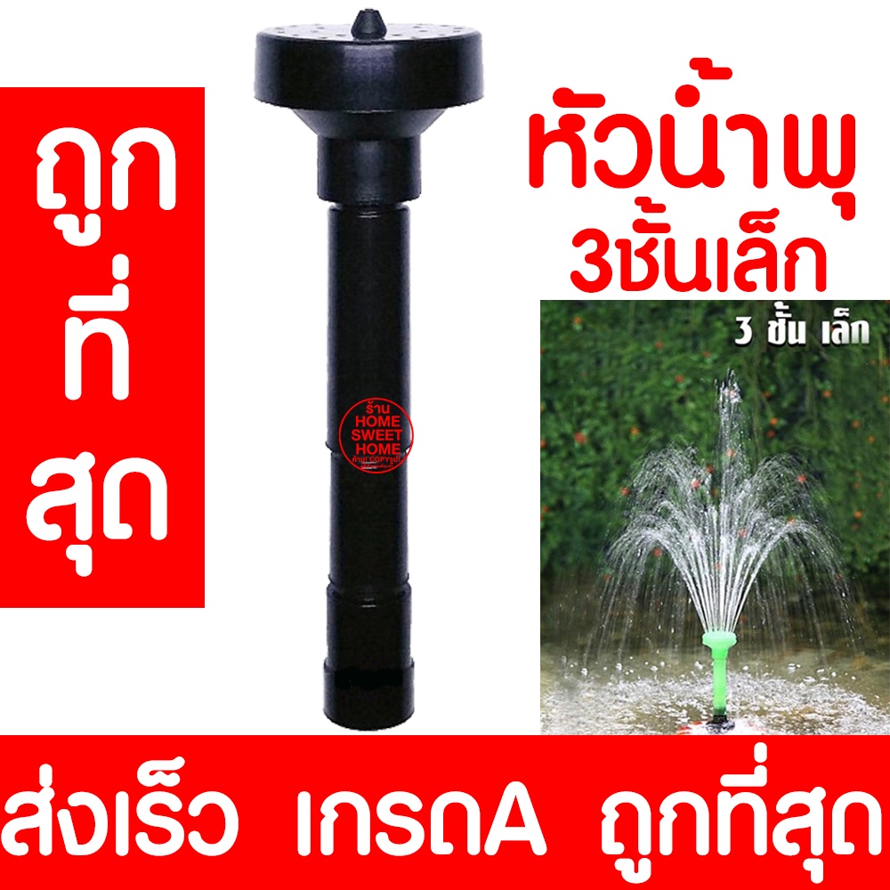 หัวน้ำพุ (3ชั้นใหญ่) น้ำพุ หัวน้ำพุร่ม หัวน้ำพุชบา หัวน้ำพุฟองเบียร์ หัวน้ำพุ ต้นสน น้ำตก บ่อปลา สระน้ำ อ่างบัว ระบบน้ำ